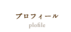 プロフィール plofile