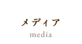 メディア media