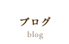 ブログ blog