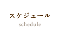 スケジュール schedule