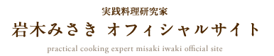 栄養士・料理家・フードコーディネーター 岩木みさき オフィシャルサイト nutritionist, gastronome, food coordinator misaki iwaki official site
