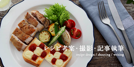 recipe development food styling レシピ開発・フードスタイリング