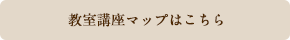 教室講座マップはこちら