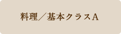 料理基本Aクラス