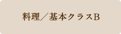 料理基本Bクラス