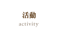 活動 activity