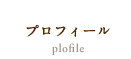 プロフィール plofile