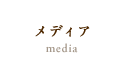 メディア media