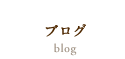 ブログ blog