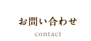 お問い合わせ contact