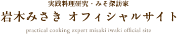 栄養士・料理家・フードコーディネーター 岩木みさき オフィシャルサイト nutritionist, gastronome, food coordinator misaki iwaki official site