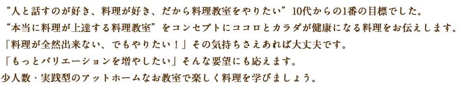 “人と話すのが好き、料理が好き、だから料理教室をやりたい”10代からの1番の目標でした。