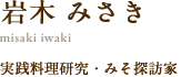 岩木 みさき misaki iwaki 栄養士・料理家・フードコーディネーター 