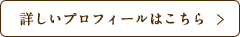 詳しいプロフィールはこちら